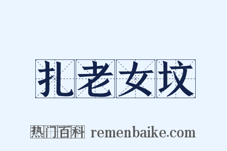 扎老女坟是什么意思的图片